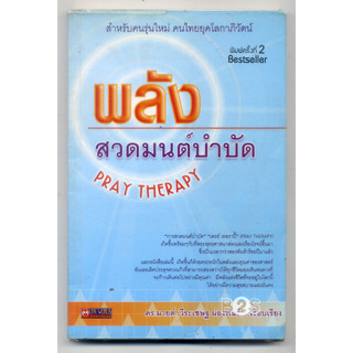 หนังสือมือสอง พลังสวดมนต์บำบัด โดย ดร.มายด  มนุษย์เราเมื่อลืมตามองดูโลกแล้วจะเริ่มแก่ตัวลงทุก ๆ ขณะจิต