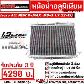 หม้อน้ำ อลูมิเนียม แต่ง ซิ่ง เต็มใบ 2 ช่อง ตรงรุ่น Isuzu ALL NEW D MAX , MU-X 1.9 อีซูซุ ออลนิว ดีแมก, มิวเอ็กซ์ 12-19