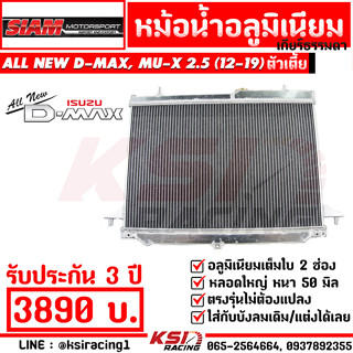 หม้อน้ำ อลูมิเนียม แต่ง ซิ่ง หนา 50 มิล เต็มใบ 2 ช่อง ตรงรุ่น ALL NEW D MAX 2.5 , 3.0 อีซูซุ ออลนิว ดีแมก ตัวเตี้ย 12-19