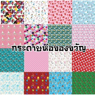 กระดาษห่อของขวัญ สีสด ลายคมชัด ขนาด 45×63 ซม. ลายละ 50 แผ่น/ห่อ