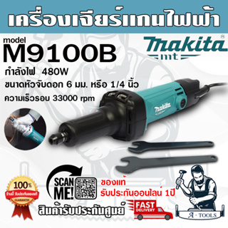 MAKITA (มากีต้า) เครื่องเจียร์แกนไฟฟ้า รุ่น M9100B ขนาดหัวจับดอก 1/4 นิ้ว (6 มม.) กำลังไฟฟ้า 480 วัตต์ รับประกันออนไลน์