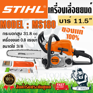 STIHL เลื่อยยนต์ รุ่น M-180 เหมาะสำหรับงานหนัก เครื่องยนต์เบนซิน 2 จังหวะ คงทน บาร์ 11.5 ของแท้ พร้อมส่ง