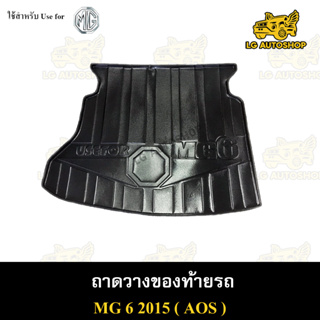 ถาดท้าย MG6 2015 ถาดวางของท้ายรถ ถาดท้ายเอ็มจี6 ถาดท้ายเอ็มจี ถาดท้ายรถยต์ พรีออเดอร์ ( AOS )