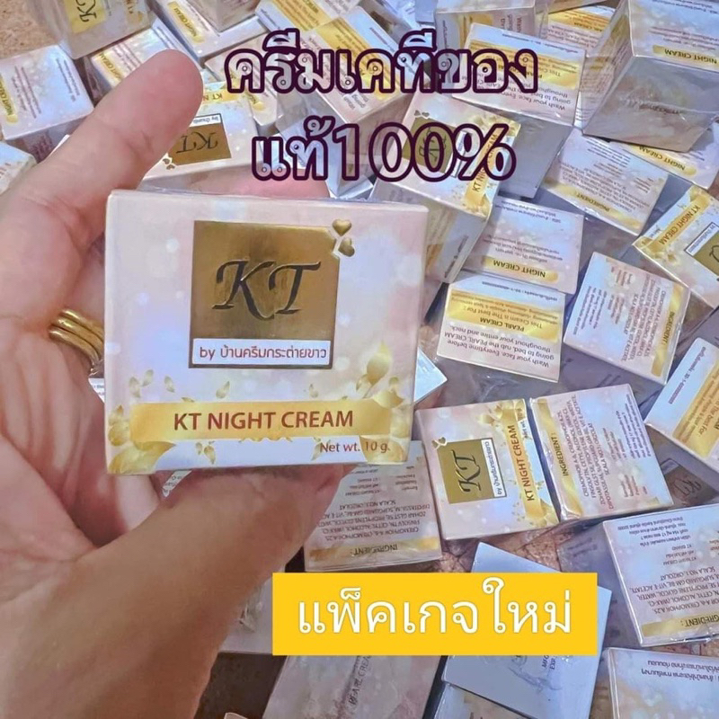 ครีมเคที โกลด์ โฉมใหม่ ไนท์ ครีม KT กลางคืน ของแท้ 100% ครีมKT KTครีม ครีมเคที Night Cream บ้านกระต่