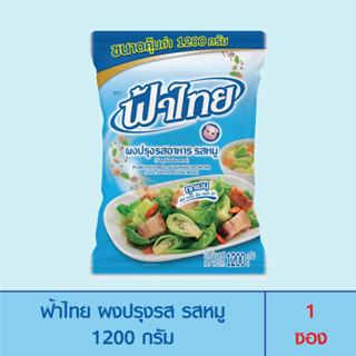 FaThai ฟ้าไทย ผงปรุงรส รสหมู 1,200 กรัม (1 ซอง)