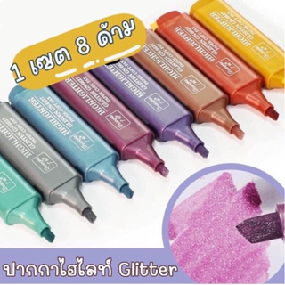 ปากกาไฮไลท์ 𝑮𝒍𝒊𝒕𝒕𝒆𝒓 8 สี