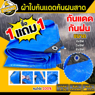 (ซื้อ 1 แถม 1) ผ้าใบกันแดด ผ้าใบกันฝน ขนาด 4x6 5x6 6x8 เมตร ผ้าใบPE มีตาไก่ ผ้าใบพลาสติกเอนกประสงค์ ผ้าใบคลุมรถ