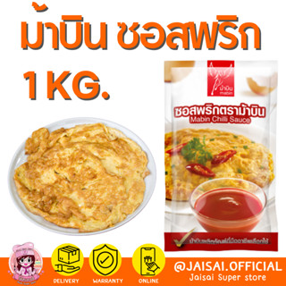 ม้าบิน ซอสพริกตราม้าบิน ขนาด 1,000 กรัม