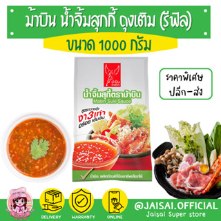 ม้าบิน น้ำจิ้มสุกี้กวางตุ้ง ตราม้าบิน ขนาด 1,000 กรัม