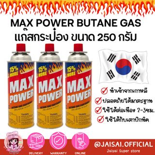 Max Power ( แม็ก พาวเวอร์ ) แก๊สกระป๋อง แก๊สทำอาหาร ความจุของก๊าช 250 G 1แพ็ค 3กระป๋อง