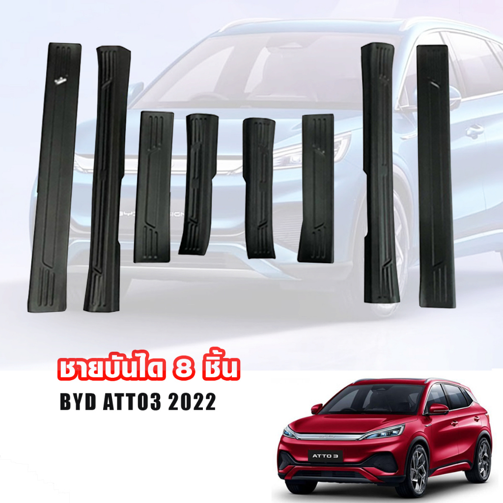 ชายบันได BYD Atto3 บันไดข้างรถ บีดีวาย ตัวนอก/ตัวใน BYD Atto3 2022