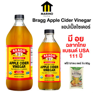 Marino Home แอปเปิ้ลไซเดอร์ Bragg Apple Cider Vinegar มี อย นำเข้าจากอเมริกา แถมฟรี!! ฮาดง แพร์ ขิง 80g No.F119