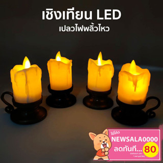 เชิงเทียน led  เทียนใส่ถ่าน เทียนปลอม เทียนประดับ เทียนตกแต่ง เปลวไฟพลิ้วไหวสะเหมือนจริง No.477