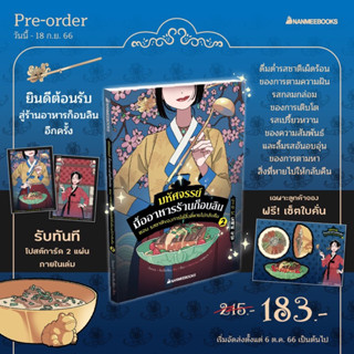 (เปิดจองเล่ม2 พร้อมส่บเล่ม1) มหัศจรรย์มื้ออาหารร้านก็อบลิน เล่ม 1-2 : nanmeebooks