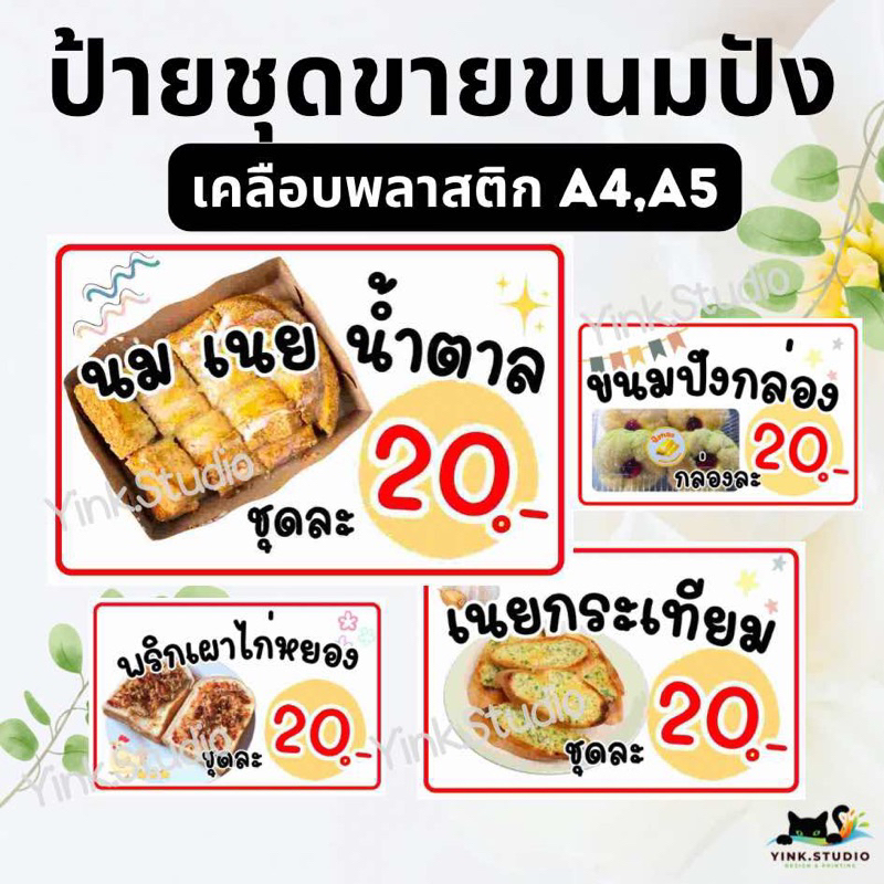 ป้ายขายขนมปังปิ้ง ป้ายขายแซนวิช ป้ายขนมปัง ขนมหวาน แก้ไขราคาได้ | ป้ายเคลือบพลาสติก A4 A5 สีสวย คมชัด ส่งไว