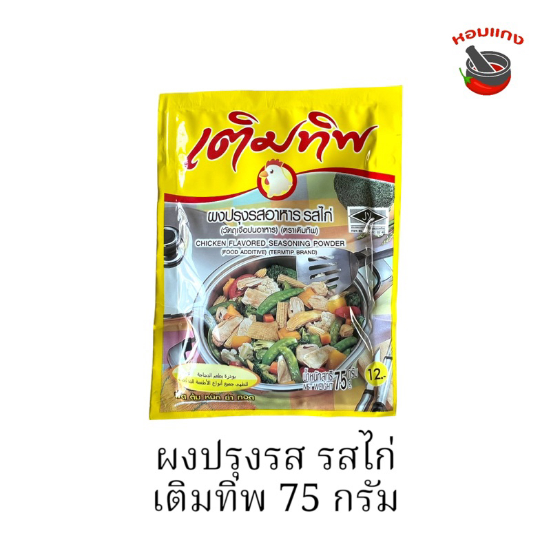 เติมทิพ ผงปรุงรส รสไก่