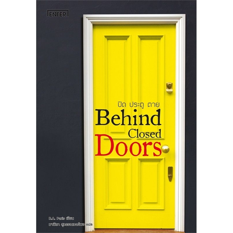 ปิด ประตู ตาย Behind Closed Doors ( เล่มเดียวจบ )B.A.Paris มือหนึ่งใหม่นอกซีล ราคาปก 259