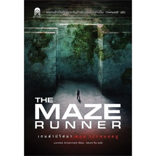 THE MAZE RUNNER เกมล่าปริศนา ตอน วงกตมฤตยู ( เล่มเดียวจบ )JAMES DASHNER 
มือหนึ่งใหม่นอกซีล 
ราคาปก 249