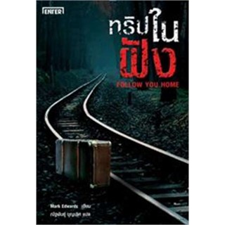 ทริปในฝัง FOLLOW YOU HOME ( เล่มเดียวจบ )Mark Edwards 
มือหนึ่งใหม่นอกซีล
ราคาปก 309