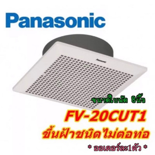 พัดลมดูดอากาศ PANASONIC FV-20CUT1 (ชนิดไม่ต่อท่อ)  ระบายอากาศ