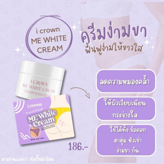 ครีมทาง่ามขาแอนนา ของแท้💯 Crown Me White Cream ครีมทาขาหนีบ ครีมแก้ง่ามดำ ครีมทาง่ามขา ครีมทารักแร้ ครีมทาก้น