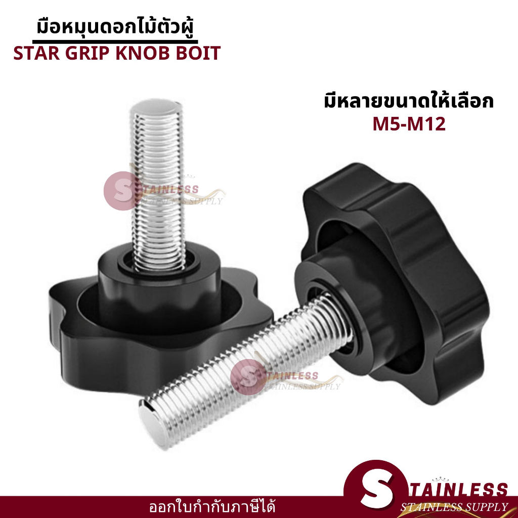 น็อตมือหมุนดอกไม้ ดอกไม้ มือหมุนดอกไม้ น็อตหัวดาว M6 - M12 (ราคาต่อ1ชิ้น) Star Grip Knob Bolt