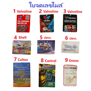 SHELL Valvoline Eneos Castrol PTT  ใบจดเลขไมล์ ป้ายเช็คระยะ เปลี่ยนถ่ายน้ำมันเครื่อง  เชลล์ วาโวลีน เอเนออส คาสตอล ปตท.