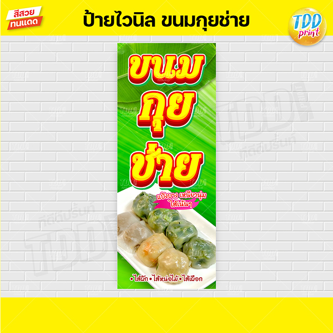 ป้ายไวนิลขนมกุยช่ายV1 ป้ายทนแดด กันน้ำ ภาพคมชัด สีสวยสดใส พร้อมใช้งาน - รูปที่ 2