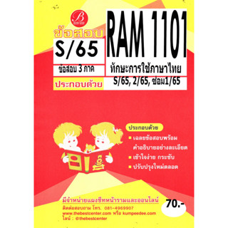 ข้อสอบ RAM 1101 ทักษะการใช้ภาษาไทย S/65