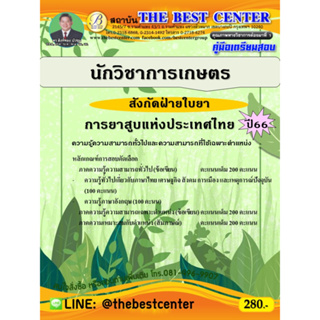 คู่มือสอบนักวิชาการเกษตร สังกัดฝ่ายใบยา การยาสูบแห่งประเทศไทย ปี 66