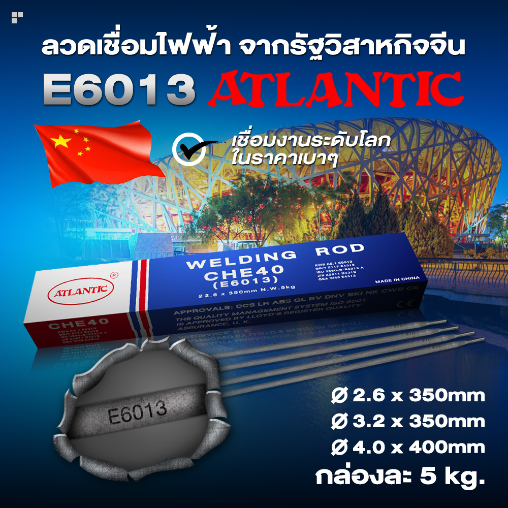 ATLANTIC เกรด E6013 ลวดเชื่อมไฟฟ้า ลวดเชื่อมไฟฟ้าเหล็กเหนียว ลวดอ่อน กล่องละ 5Kg.