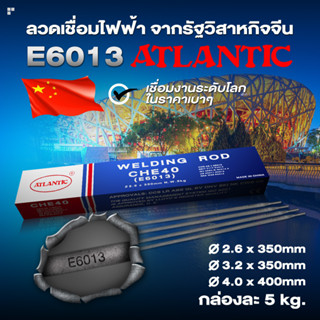 ATLANTIC เกรด E6013 ลวดเชื่อม ลวดเชื่อมไฟฟ้า ลวดเชื่อมไฟฟ้าเหล็กเหนียว ลวดอ่อน ธูปเชื่อม ขนาด 2.6 3.2 และ 4.0 มม.