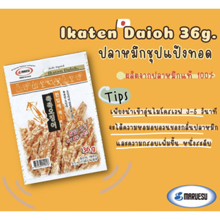 MARUESU Ikaten Daio (ปลาหมึกชุปแป้งทอดแบบนิ่ม) 36 g.