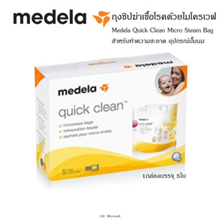 ถุงซิปฆ่าเชื้อโรคด้วยไมโครเวฟ Medela Quick Clean Micro Steam Bagทำความสะอาด  ขวดนม อุปกรณ์ปั๊มนม