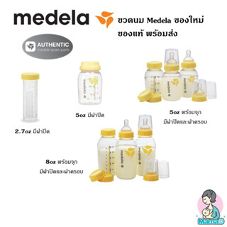 ขวดนม Medela ของใหม่ ของแท้ ทุกขนาด 2.7Oz, 5Oz, 8Oz