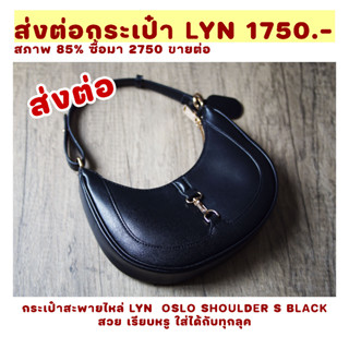 ส่งต่อกระเป๋า LYN แท้ ของแม่ค้าเอง Oslo S Shoulder Bag ราคาเต็ม 2750