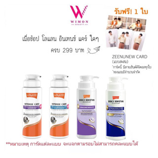 (ซื้อครบ299รับฟรีการ์ดZEENUNEW1ใบ)Lolane Intense Care โลแลน อินเทนซ์ แคร์ เคราติน เซรั่ม แชมพู 400 มล.