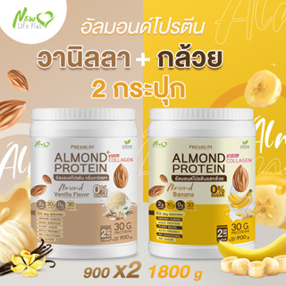 ⚡ส่งฟรี⚡ (1แถม1=1,800 กรัมแบบคละรส) Almond Protein New Life Plus เครื่องดื่มโปรตีนจากพืชปรุงสำเร็จชนิดผง มีคอลลาเจน