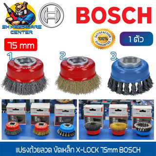 แปรงถ้วยลวด ขัดเหล็ก X-LOCK ขนาด 75mm มีให้เลือก 3แบบ 1.ลวดเหล็ก 2.ลวดทองเหลือง 3.ลวดเหล็กถัก ยี่ห้อ BOSCH (เลือกตามเลข)