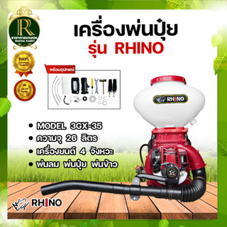 FPE(เอฟพีอี) / RHINO เครื่องพ่นปุ๋ย พ่นเมล็ด พ่นลม 2จังหวะ/4จังหวะ ขนาด26 L ลิ้นสแตนเลส 3 นิ้ว ปรับความแรง 10 ระดับ