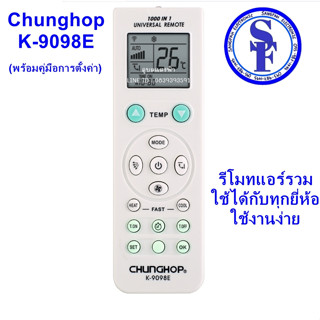 รีโมทแอร์ รุ่นรวม Chunghop K-9098E,1000 in 1 ใช้ได้กับทุกยี่ห้อ มีคู่มือการติดตั้ง ใช้งานง่าย