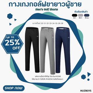 กางเกงกอล์ฟขายาวผู้ชาย (KUZB015) UA Golf Short Pants New Collection 2022 มีสีดำ/สีเทา/สีกรม ให้เลือก