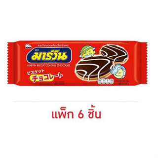 มาร์วิน ขนมปังกรอบเคลือบช็อกโกแลต 40 กรัม (แพ็ก 6 ชิ้น)