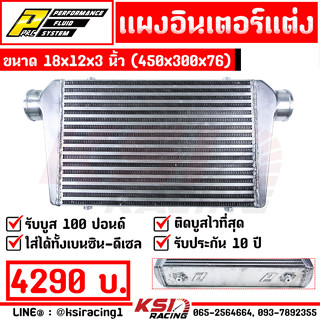 ประกัน 10 ปี แรงแน่นอน แผง อินเตอร์ INTERCOOLER PPRC เหรียญชัย ฟินซ้อน หลอดเหลี่ยม ขนาด 18*12*3 นิ้ว