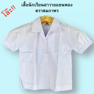 โล๊ะ!! เสื้อนักเรียนคอฮาวายแขนพองตราสมภาพร