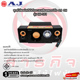 ชุดลำโพงมัลติมีเดียระบบเสียงสเตอริโอ AJ 2.1 CH รุ่น HS-101 รับประกัน 1ปี