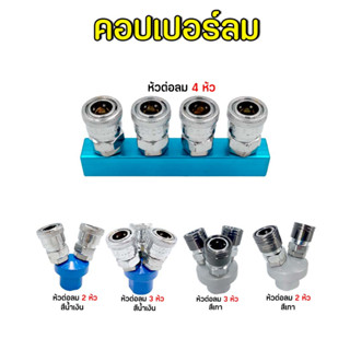 คอปเปอร์ (Coupler) ขนาด 1/4" (2 หุน) รุ่น 2/3/4 ทาง คอปเปอร์ลม หัวต่อลม ข้อต่อลม ข้อต่อสายลม ใช้กับงานลม ปั๊มลม ข้อต่อลม