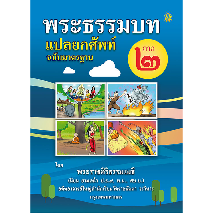 หนังสือบาลี พระธรรมบทแปลยกศัพท์ภาค 2 หนังสือที่รวมภาษาบาลีและคำแปลไว้ในเล่มเดียวกัน เหมาะสำหรับนักเรียนใหม่