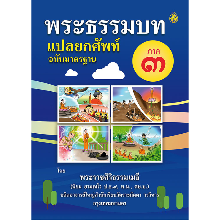 พระธรรมบท แปลยกศัพท์ ภาค 3 หนังสือที่รวมภาษาบาลีและคำแปลไว้ในเล่มเดียวกัน เหมาะสำหรับนักเรียนใหม่หรือสนใจศึกษาด้วยตนเอง