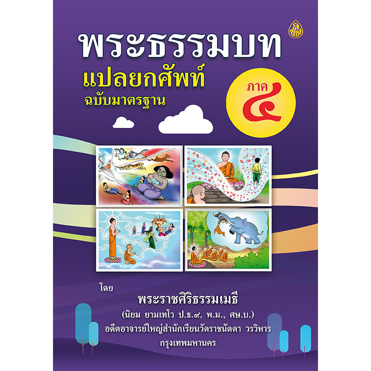 หนังสือพระธรรมบทแปลยกศัพท์ ภาค 4หนังสือที่รวมภาษาบาลีและคำแปลไว้ในเล่มเดียวกัน สำหรับนักเรียนใหม่หรือสนใจศึกษาด้วยตนเอง
